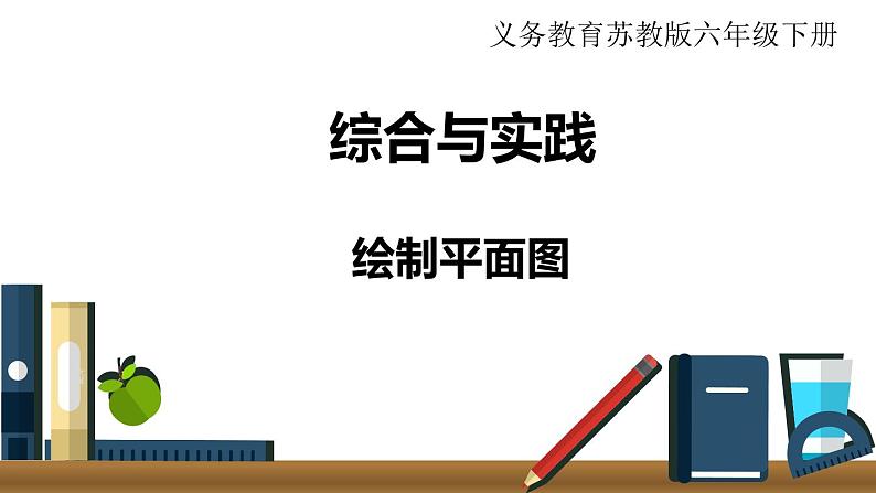 小学数学苏教版六年级下册第7单元综合与实践   绘制平面图 PPT课件01