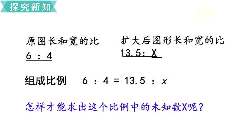 小学数学苏教版六年级下册第4单元第4课时  解比例 PPT课件05