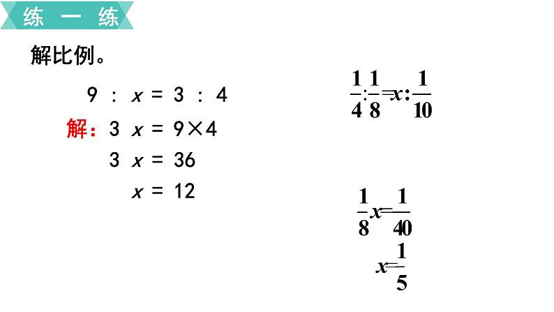 小学数学苏教版六年级下册第4单元第4课时  解比例 PPT课件08