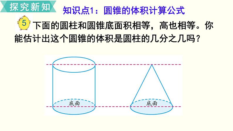 小学数学苏教版六年级下册第2单元第6课时  圆锥的体积 PPT课件04