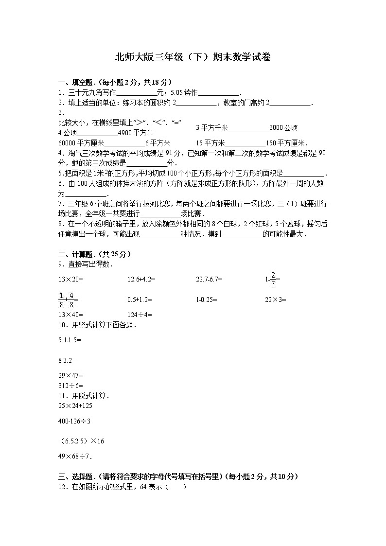 北师大版数学三年级下学期期末试卷3第1页