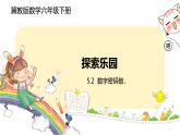 冀教版數(shù)學六年級下冊 5.2《數(shù)字密碼鎖》PPT課件
