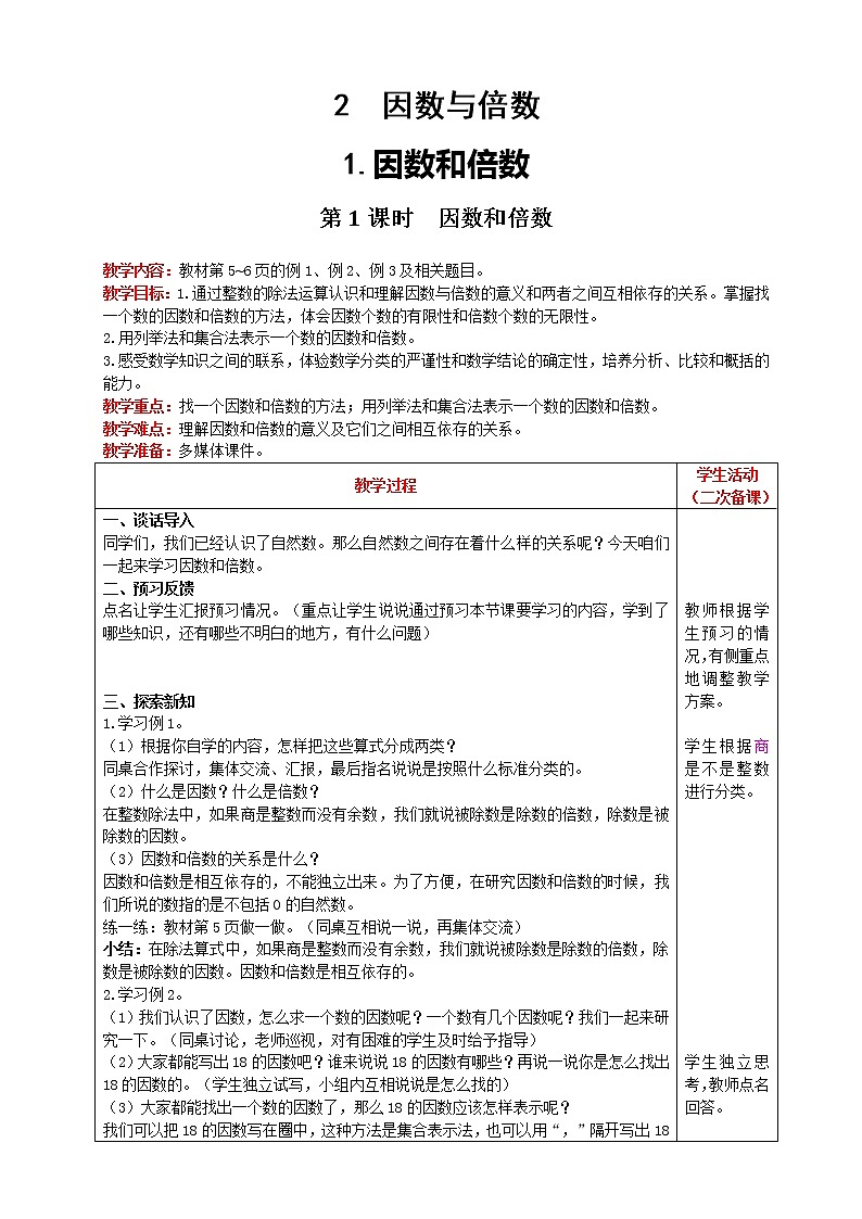 2021人教版数学五年级下册 第2单元 因数和倍数 第1课时 精品教案01