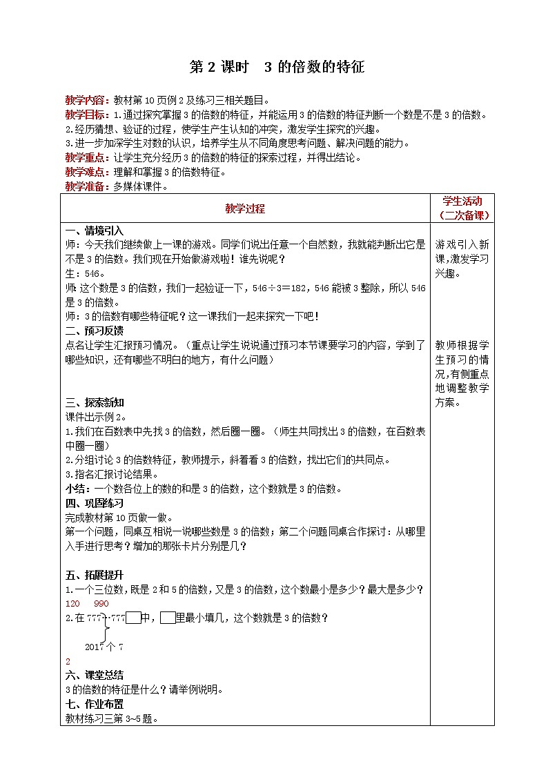 2021人教版数学五年级下册 第2单元 2、5、3的倍数的特征 第2课时 3的倍数的特征 教案01