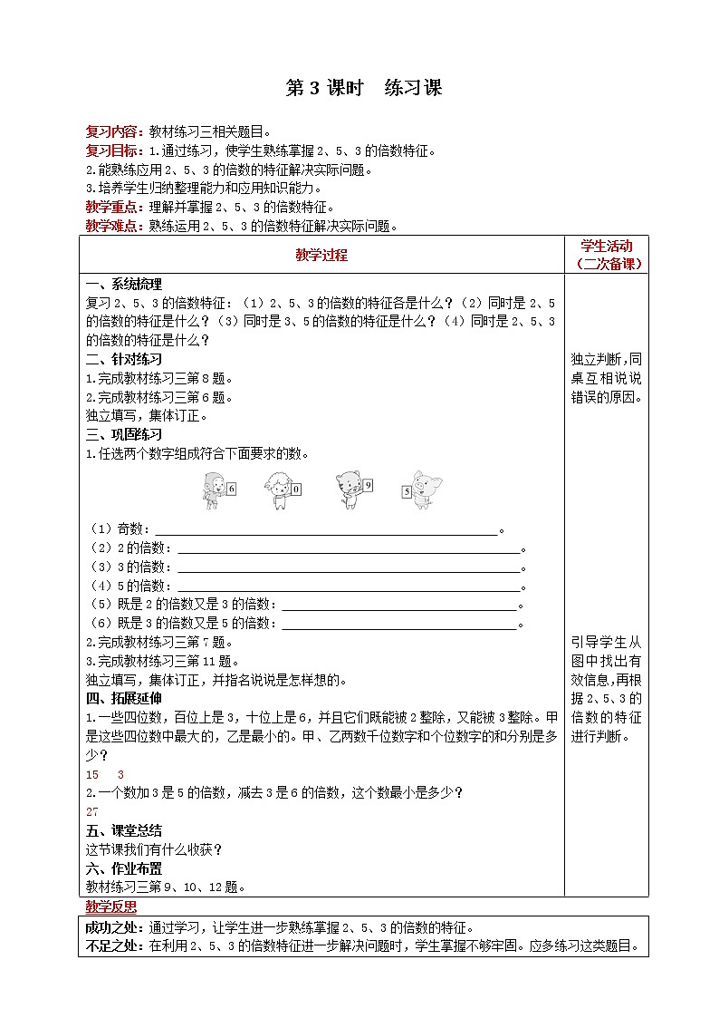 2021人教版数学五年级下册 第2单元 2、5、3的倍数的特征 第3课时 练习课 教案01
