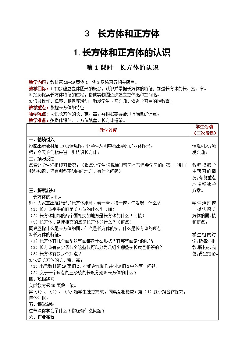 2021人教版数学五年级下册 第3单元 长方体和正方体的认识 第1课时 长方体的认识 精品教案01
