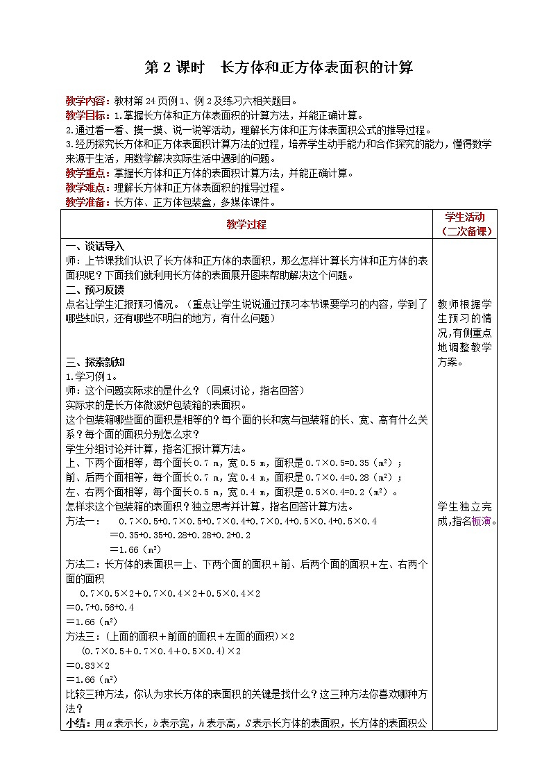 2021人教版数学五年级下册 第3单元 长方体和正方体的表面积 第2课时 长方体和正方体表面积的计算 精品教案第1页