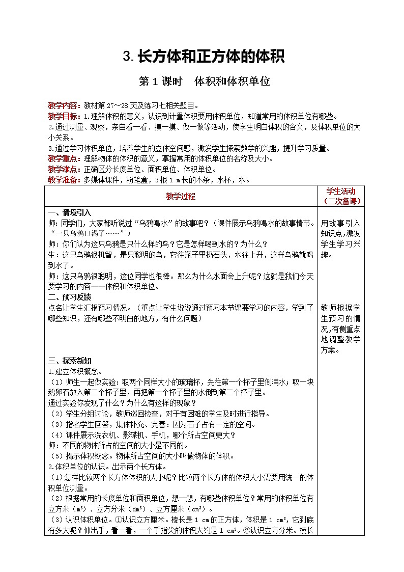 2021人教版数学五年级下册 第3单元 长方体和正方体的体积 第1课时 体积和体积单位 精品教案01