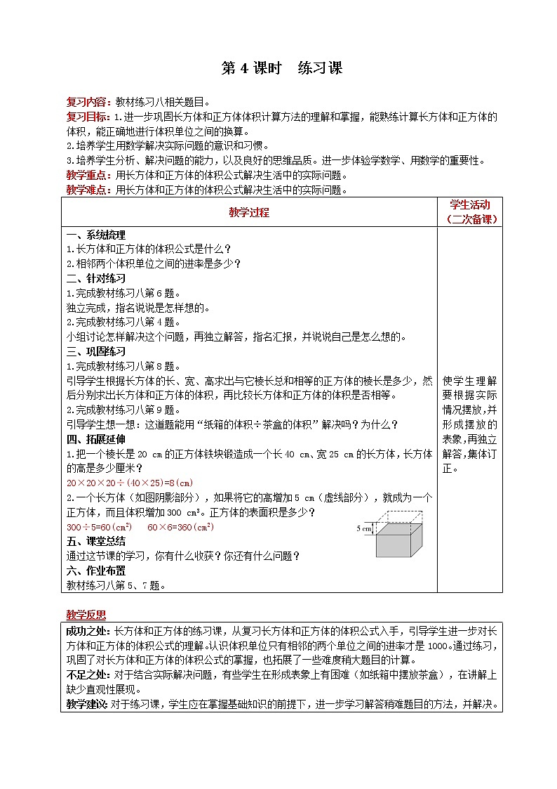 2021人教版数学五年级下册 第3单元 长方体和正方体的体积 第4课时 练习课 精品教案01