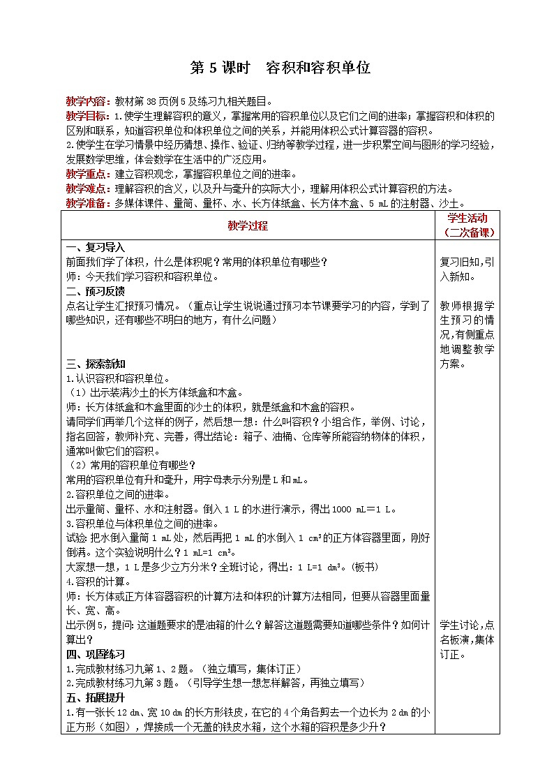 2021人教版数学五年级下册 第3单元 长方体和正方体的体积 第5课时 容积和容积单位 精品教案01