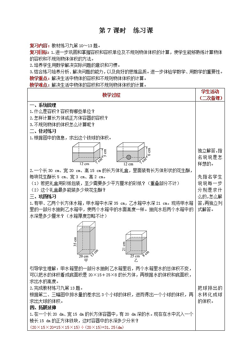2021人教版数学五年级下册 第3单元 长方体和正方体的体积 第7课时 练习课 精品教案01