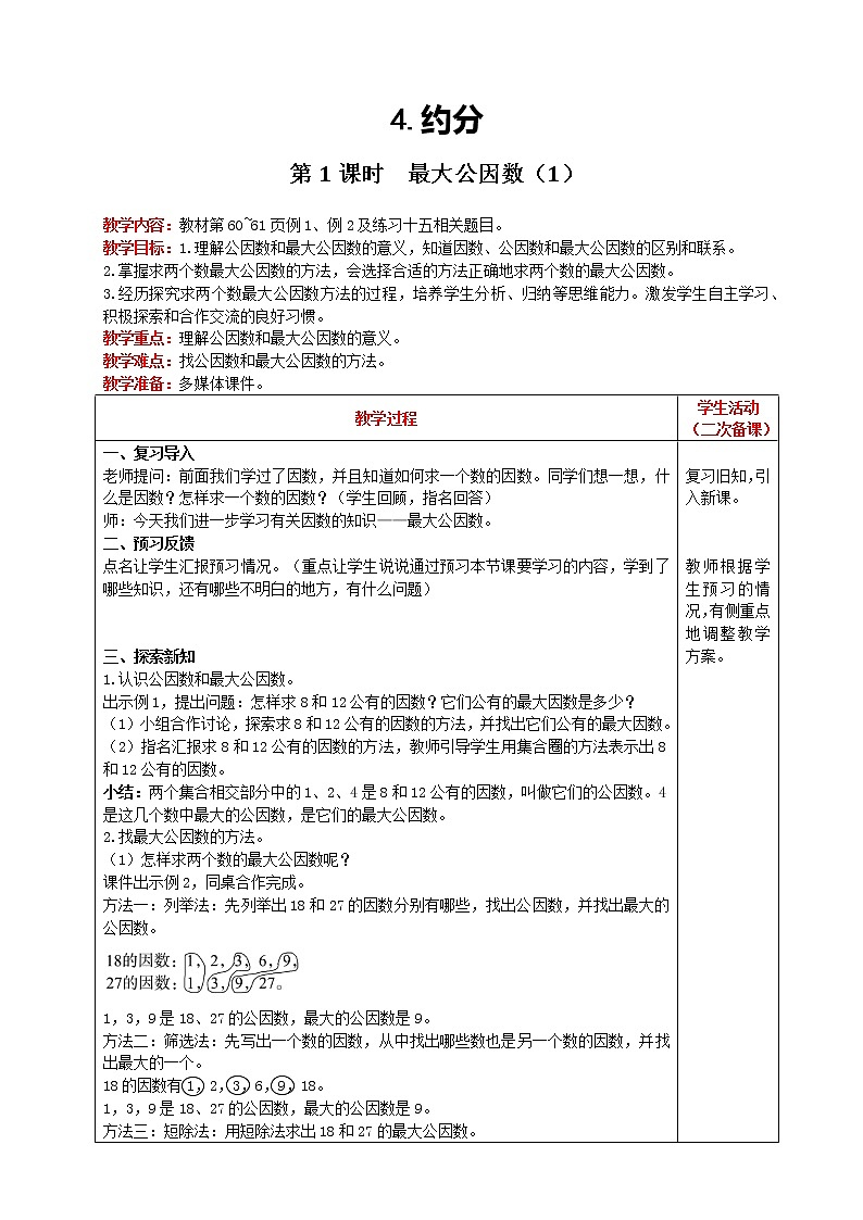 2021人教版数学五年级下册 第4单元 约分 第1课时 最大公因数（1） 精品教案01
