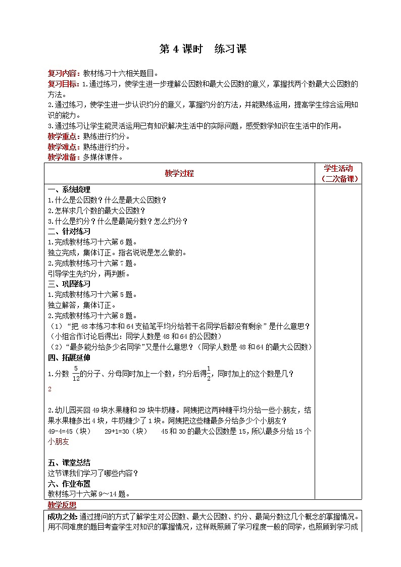 2021人教版数学五年级下册 第4单元 约分 第4课时 练习课 精品教案01