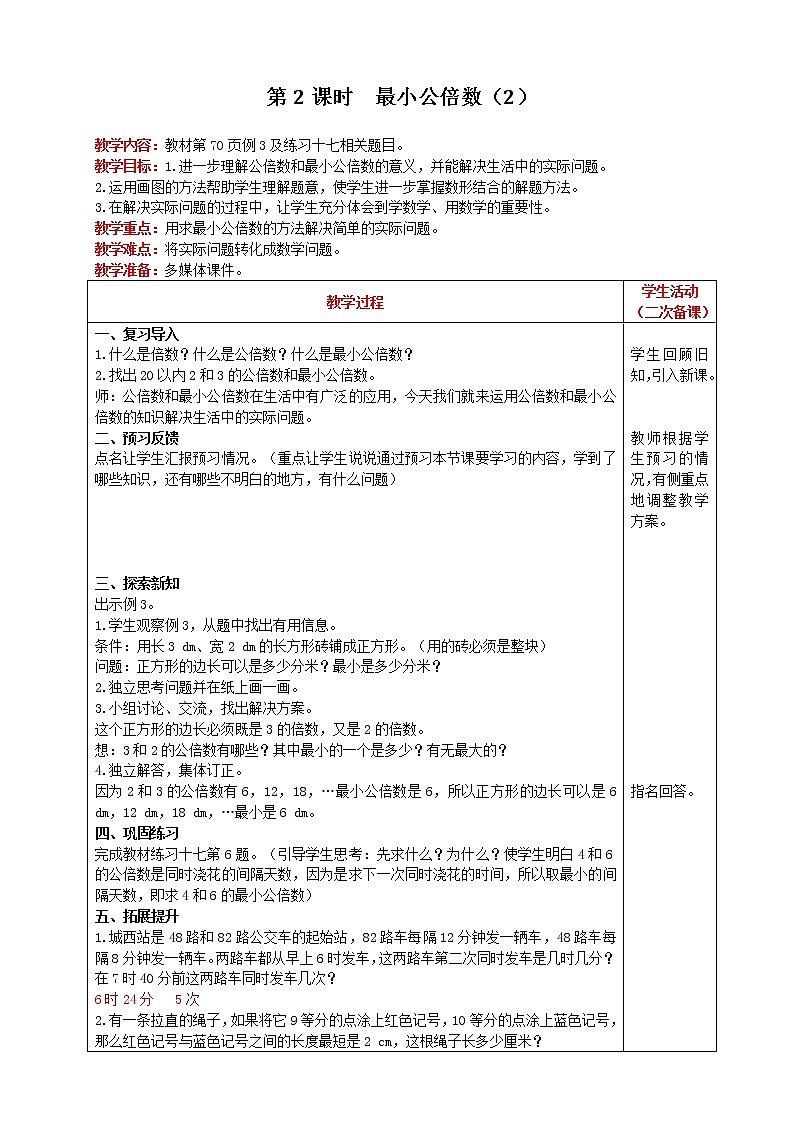 2021人教版数学五年级下册 第4单元 通分 第2课时 最小公倍数（2） 精品教案01