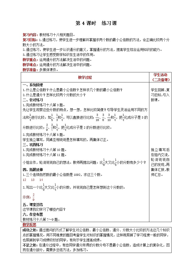 2021人教版数学五年级下册 第4单元 通分 第4课时 练习课 精品教案01