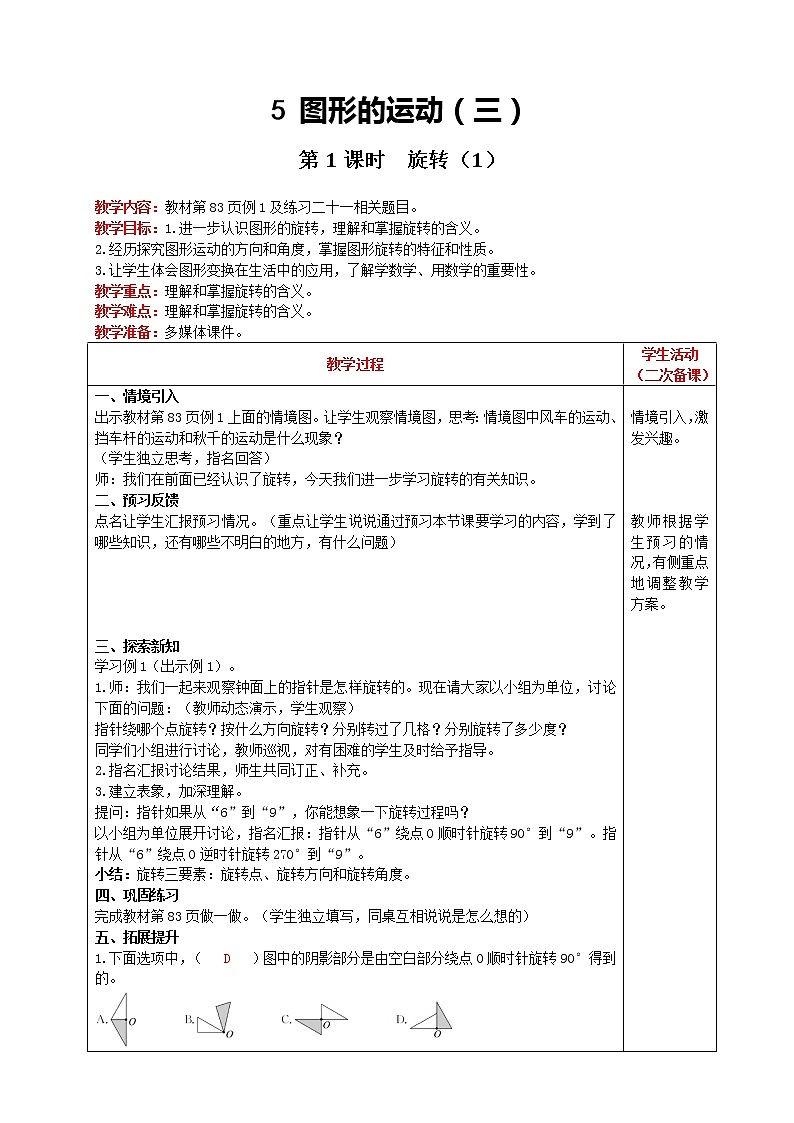 2021人教版数学五年级下册 第5单元 图形的运动（三） 第1课时   旋转（1） 精品教案01