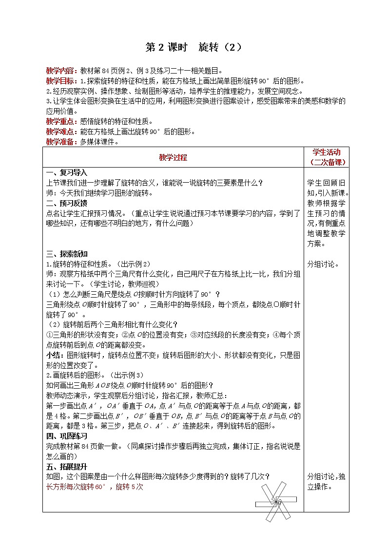 2021人教版数学五年级下册 第5单元 图形的运动（三） 第2课时   旋转（2） 精品教案01