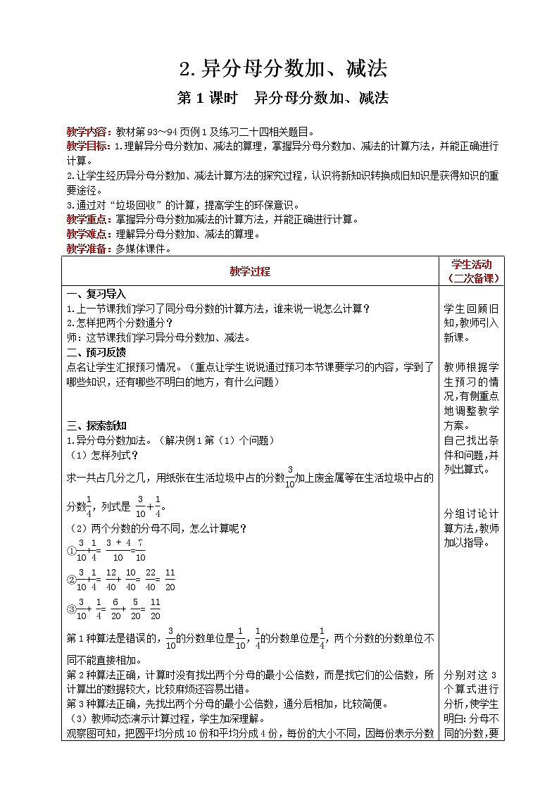 2021人教版数学五年级下册 第6单元 异分母分数加、减法 第1课时 精品教案第1页