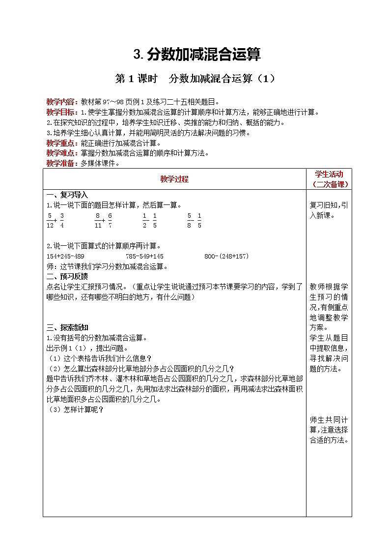 2021人教版数学五年级下册 第6单元 分数加减混合运算 第1课时 精品教案01