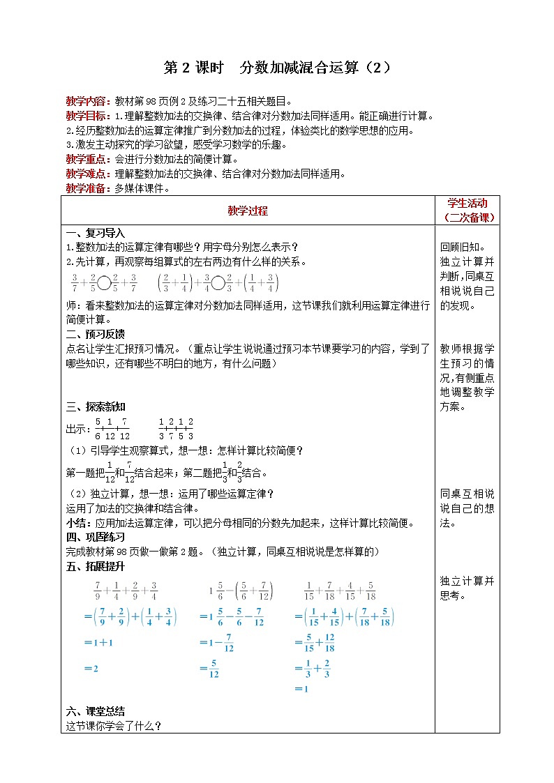 2021人教版数学五年级下册 第6单元 分数加减混合运算 第2课时 精品教案01