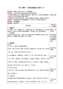 小学数学人教版五年级下册分数加减混合运算精品第3课时教案及反思