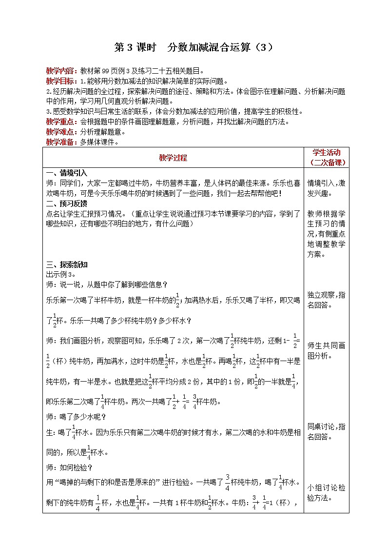 2021人教版数学五年级下册 第6单元 分数加减混合运算 第3课时 精品教案01