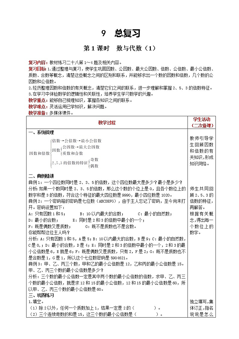 2021人教版数学五年级下册 第9单元 第1课时 数与代数（1） 精品教案第1页