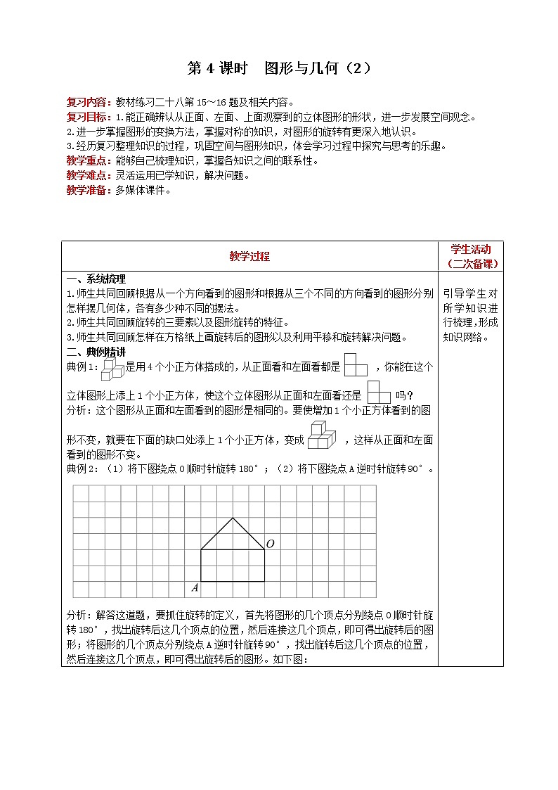 2021人教版数学五年级下册 第9单元 第4课时 图形与几何（2） 精品教案第1页