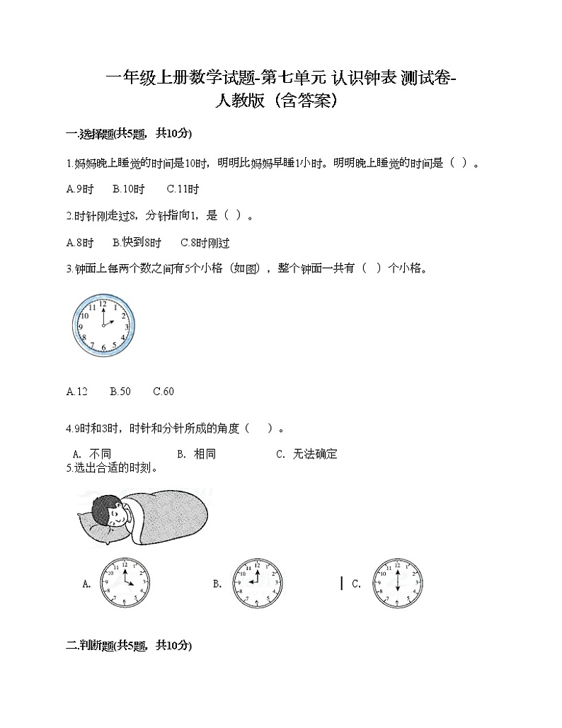 一年级上册数学试题-第七单元 认识钟表 测试卷-人教版（含答案）第1页