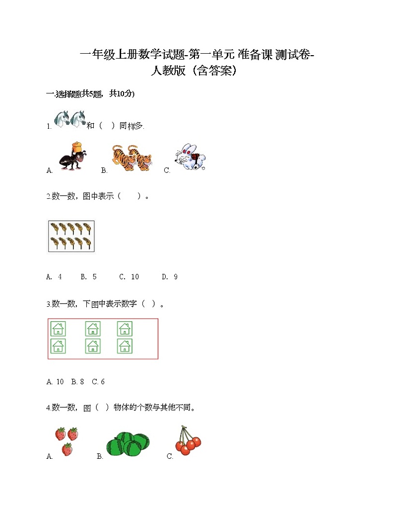 一年级上册数学试题-第一单元 准备课 测试卷-人教版（含答案）01