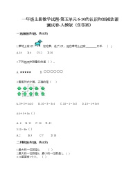 小学数学人教版一年级上册5 6～10的认识和加减法综合与测试精品当堂检测题