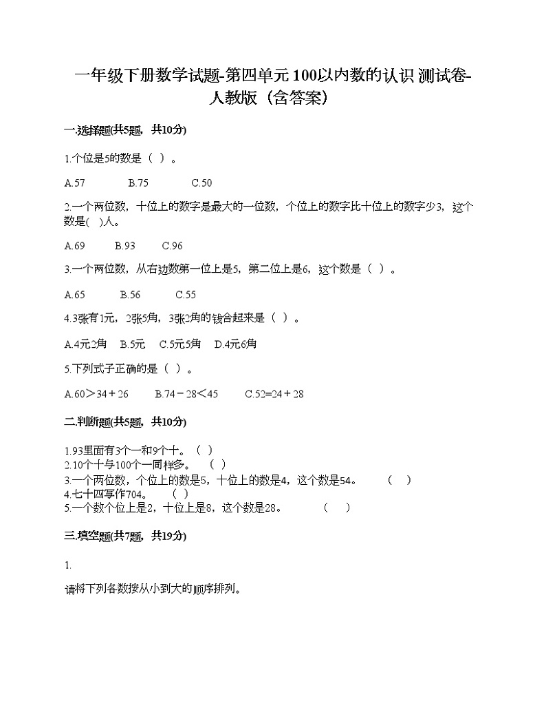 一年级下册数学试题-第四单元 100以内数的认识 测试卷-人教版（含答案）01