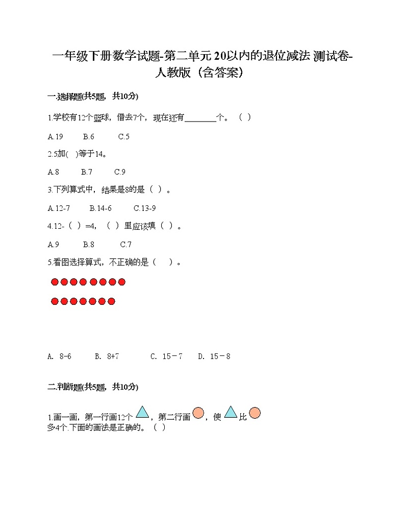 一年级下册数学试题-第二单元 20以内的退位减法 测试卷-人教版（含答案）第1页