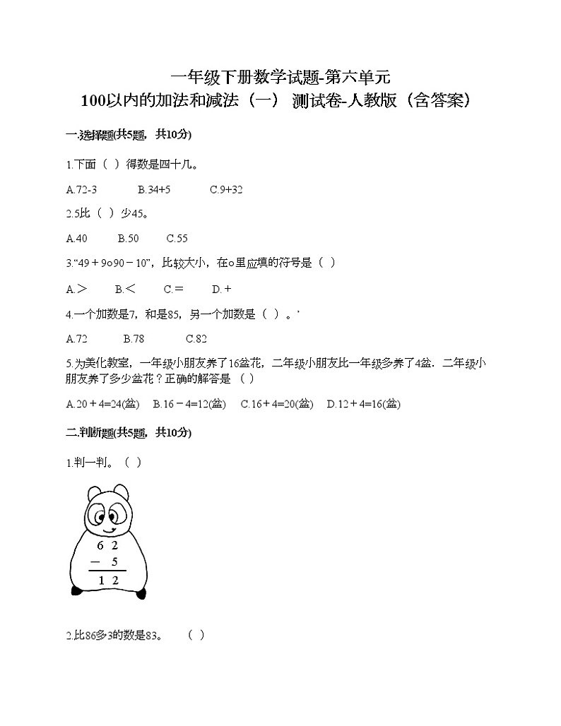 一年级下册数学试题-第六单元 100以内的加法和减法（一） 测试卷-人教版（含答案）第1页