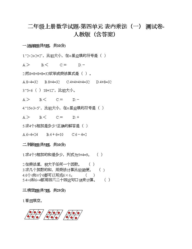 二年级上册数学试题-第四单元 表内乘法（一） 测试卷-人教版（含答案）第1页