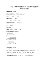 数学1 长度单位精品巩固练习