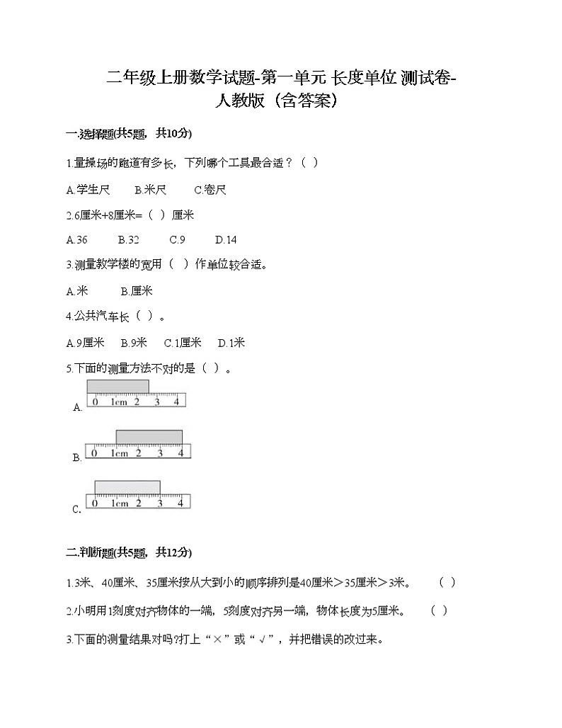 二年级上册数学试题-第一单元 长度单位 测试卷-人教版（含答案）第1页