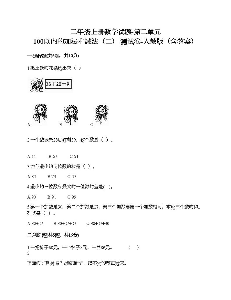 二年级上册数学试题-第二单元 100以内的加法和减法（二） 测试卷-人教版（含答案）第1页
