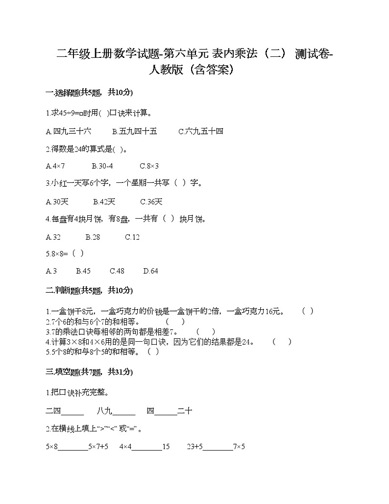 二年级上册数学试题-第六单元 表内乘法（二） 测试卷-人教版（含答案）01