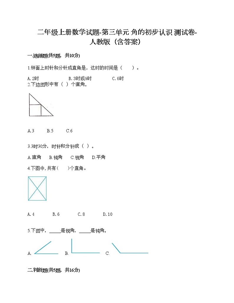二年级上册数学试题-第三单元 角的初步认识 测试卷-人教版（含答案）01