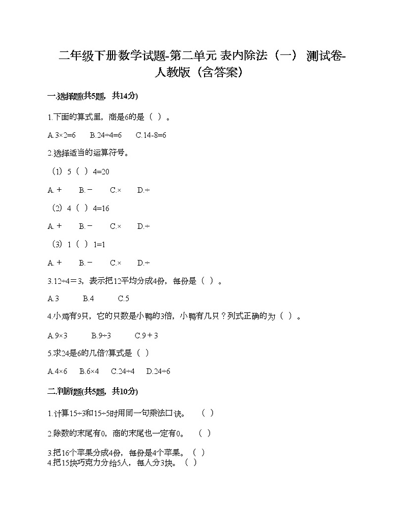 二年级下册数学试题-第二单元 表内除法（一） 测试卷-人教版（含答案）第1页