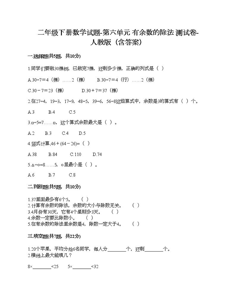 二年级下册数学试题-第六单元 有余数的除法 测试卷-人教版（含答案）第1页