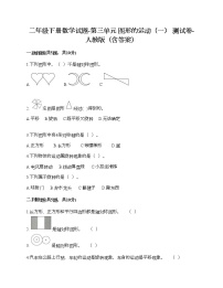 小学数学人教版二年级下册3 图形的运动（一）精品课后测评