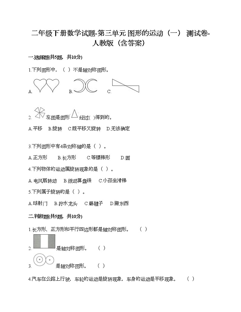 二年级下册数学试题-第三单元 图形的运动（一） 测试卷-人教版（含答案）01