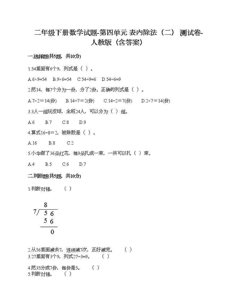 二年级下册数学试题-第四单元 表内除法（二） 测试卷-人教版（含答案）01