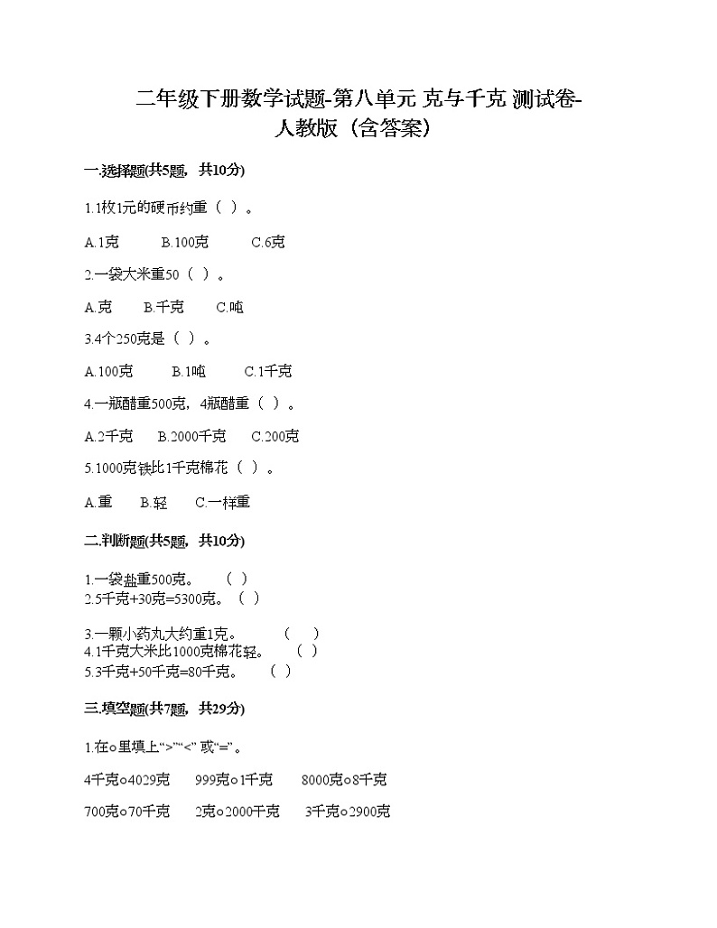 二年级下册数学试题-第八单元 克与千克 测试卷-人教版（含答案）01