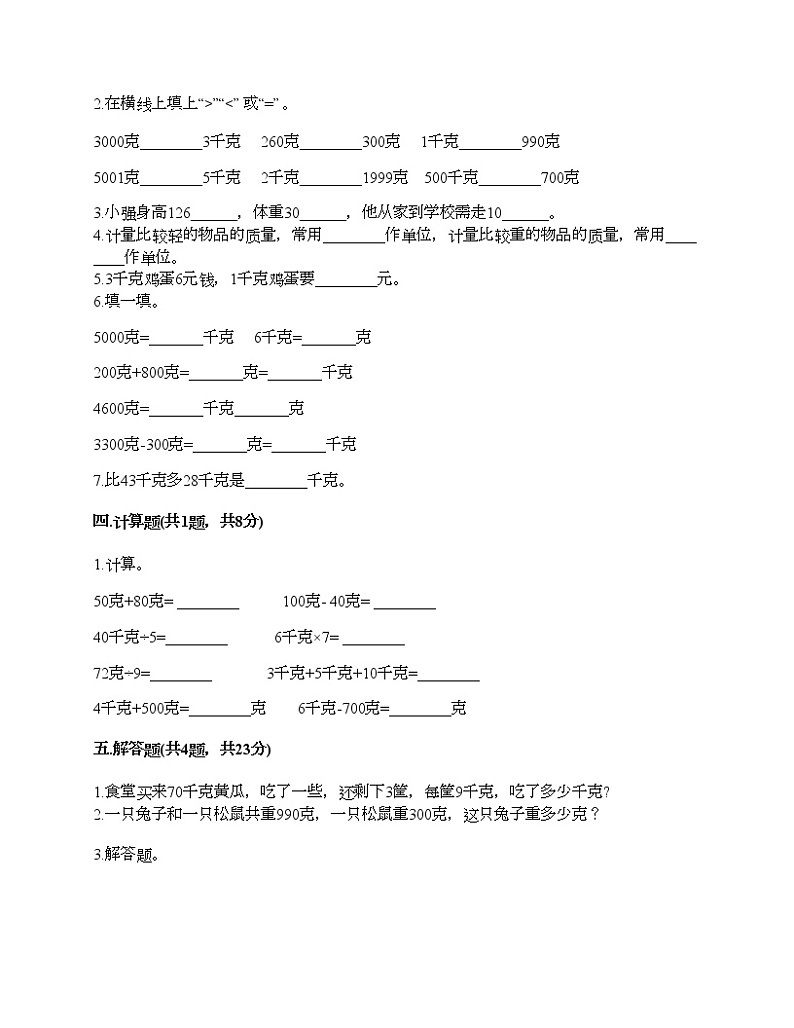 二年级下册数学试题-第八单元 克与千克 测试卷-人教版（含答案）02