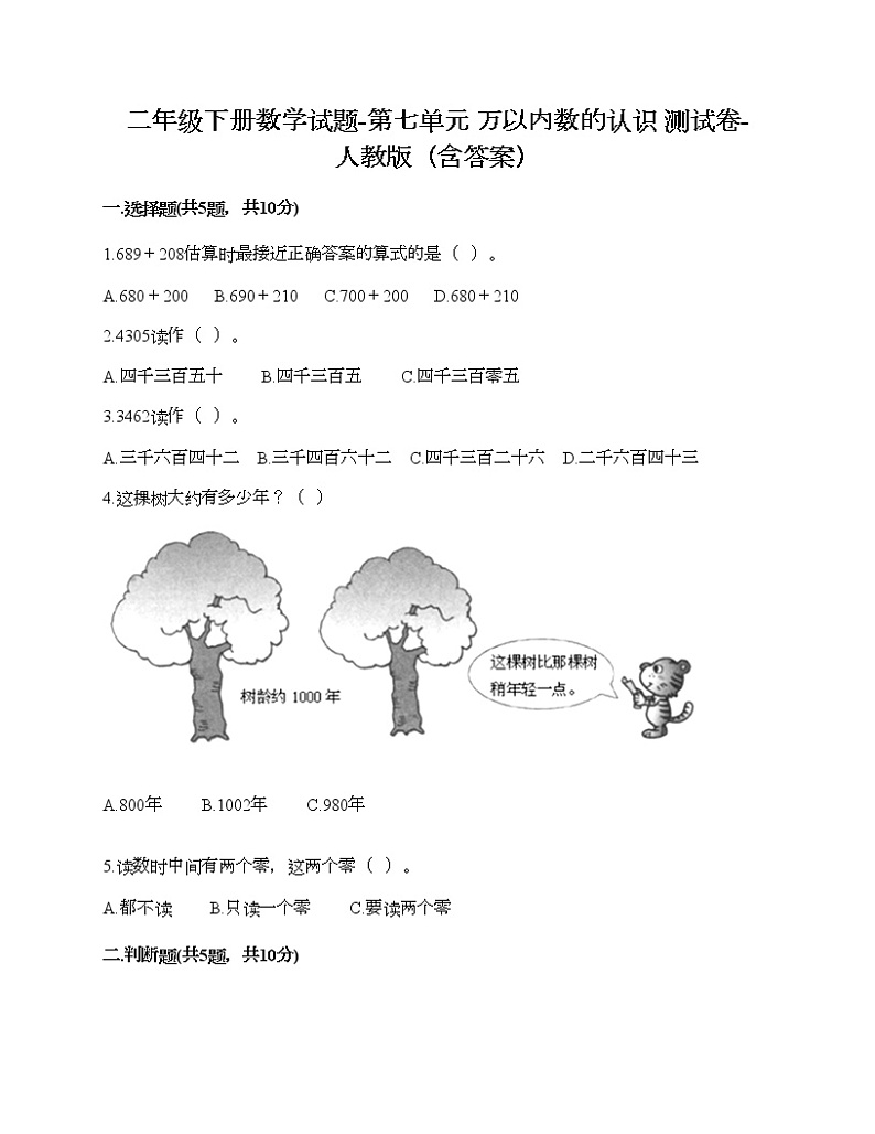 二年级下册数学试题-第七单元 万以内数的认识 测试卷-人教版（含答案）01