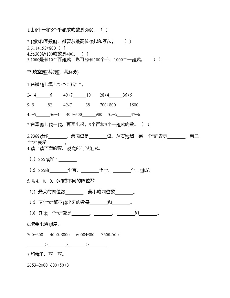 二年级下册数学试题-第七单元 万以内数的认识 测试卷-人教版（含答案）02