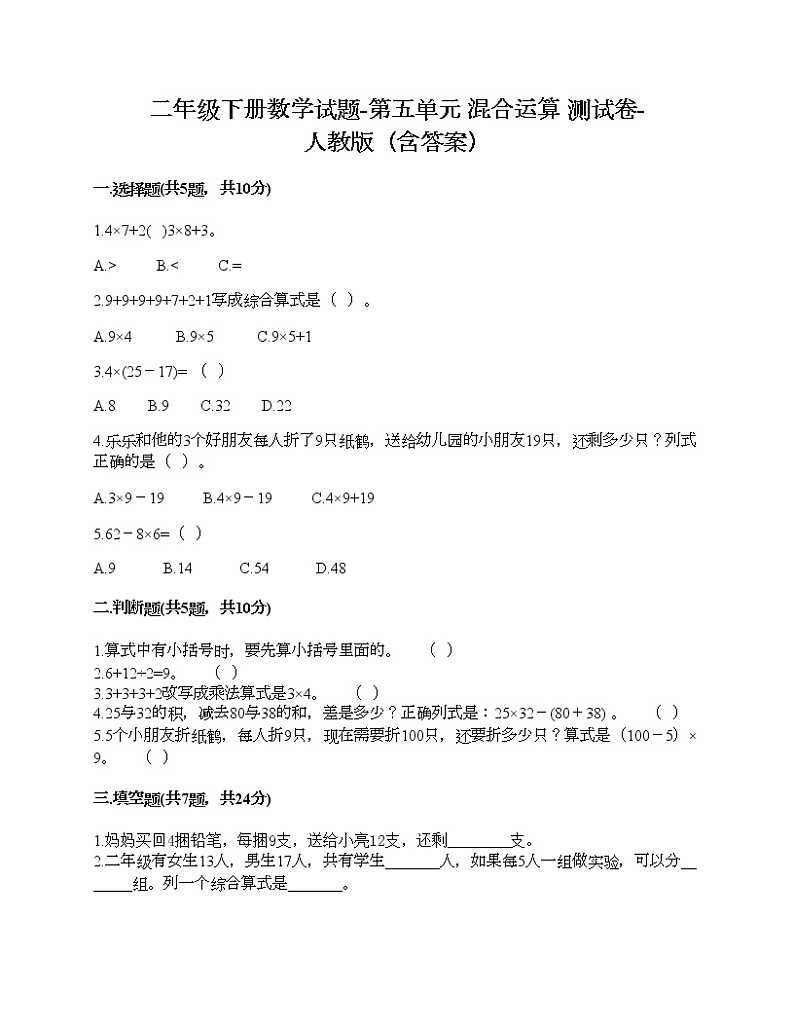 二年级下册数学试题-第五单元 混合运算 测试卷-人教版（含答案）01